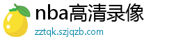 nba高清录像